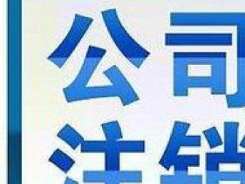 圖 專業(yè)公司注冊(cè)財(cái)務(wù)代理 記賬報(bào)稅 變更 解非注銷 成都會(huì)計(jì)審計(jì)