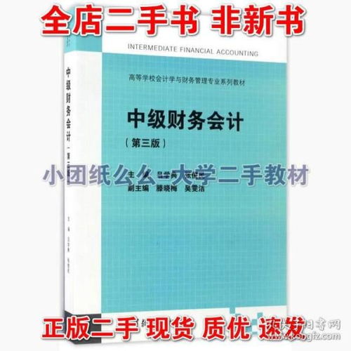 中級財務(wù)會計第三版3 呂學(xué)典 高等教育出版 9787040466713