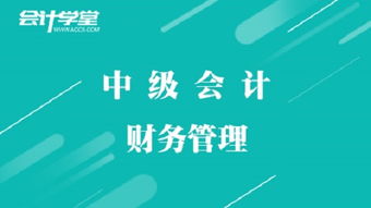備戰(zhàn)2018中級會計職稱考試 中級財務(wù)管理攻略